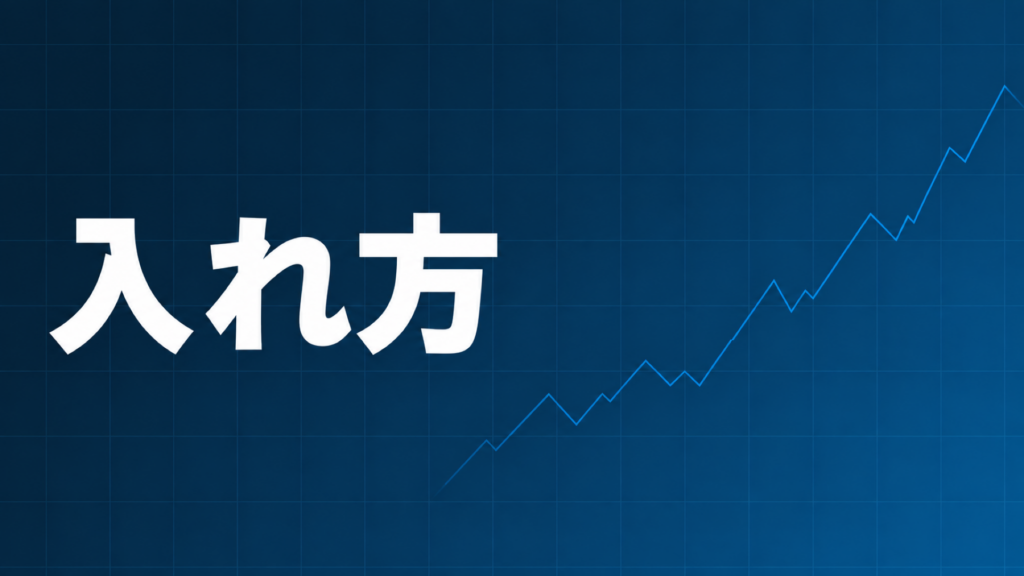MT4のインジケーターの入れ方を表すアイキャッチ画像。ネイビー背景に白文字で「入れ方」の文字