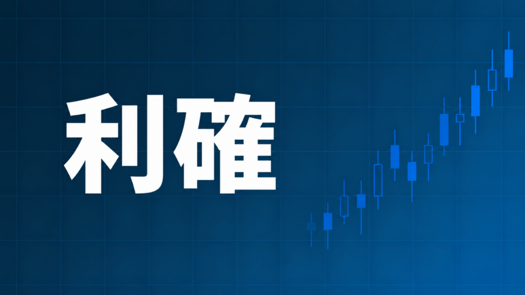 利確のタイミングと目安を表すダークネイビー背景に白文字「利確」と上昇するローソク足チャートのアイキャッチ画像