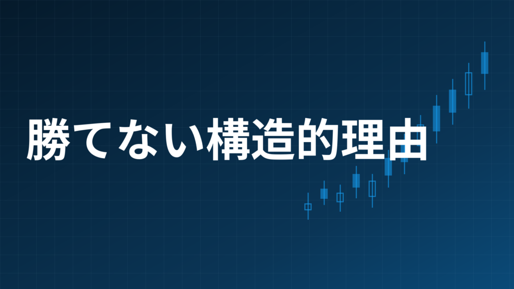 FX初心者が裁量トレードで勝てない構造的理由(スプレッド・情報格差・感情バイアス等)を示すアイキャッチ画像