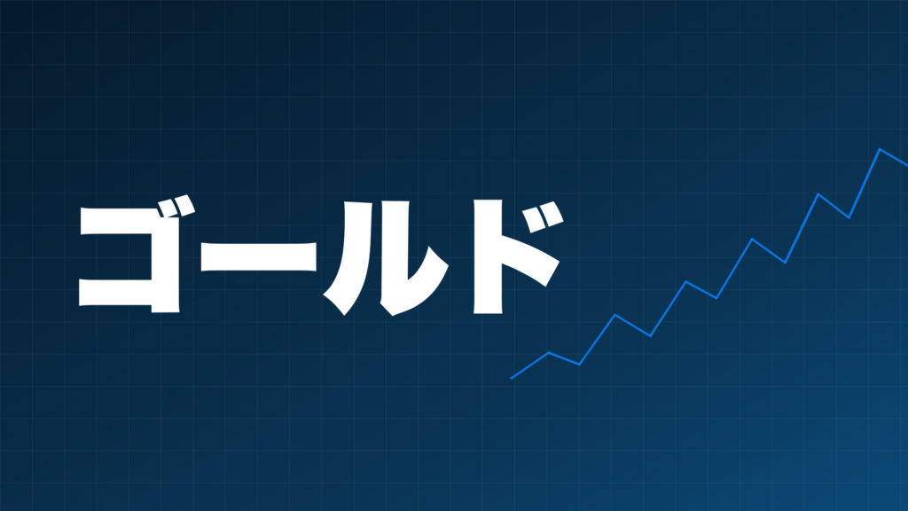 ネイビー背景にゴールド(XAU/USD)の上昇を示す折れ線グラフのイラストと「ゴールド」の文字