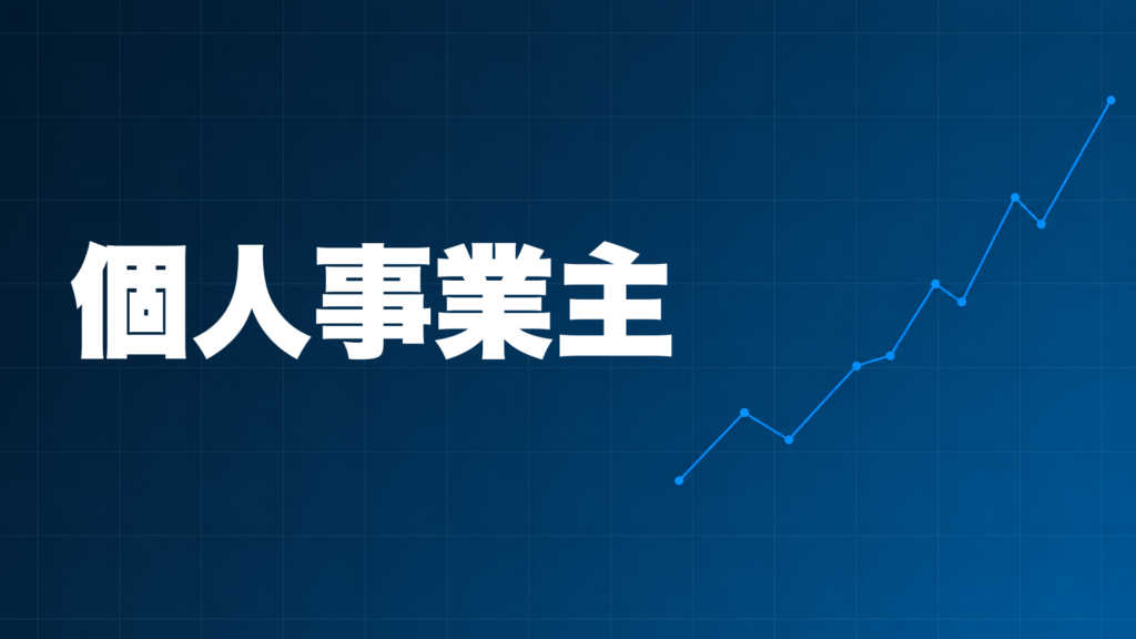 個人事業主をイメージした右肩上がりの折れ線グラフとネイビー背景のアイキャッチ画像