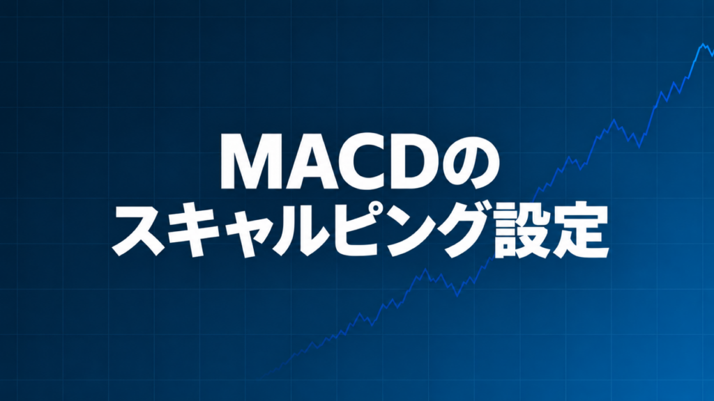 MACDのスキャルピング設定を解説する記事のアイキャッチ