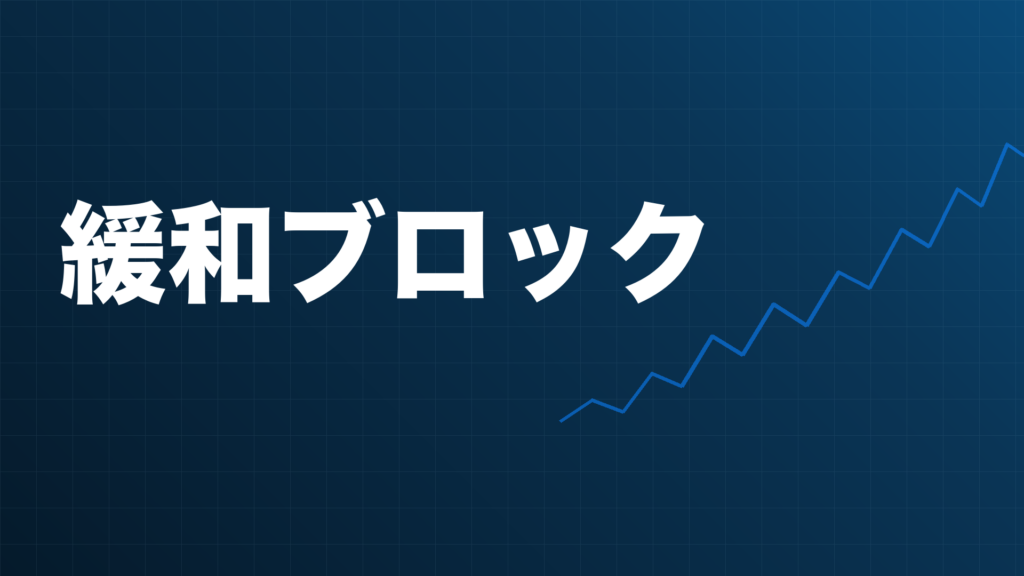 Mitigation Block(ミティゲーションブロック)のアイキャッチ画像