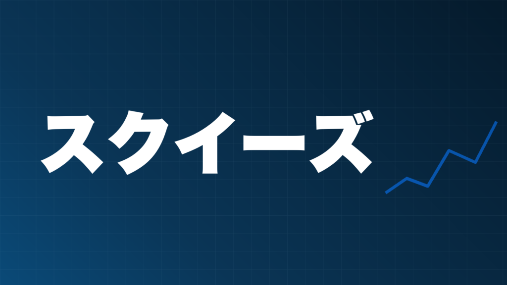 TradingViewのSqueeze Momentum Indicatorを表すスクイーズという文字と上昇する折れ線グラフのイメージ画像
