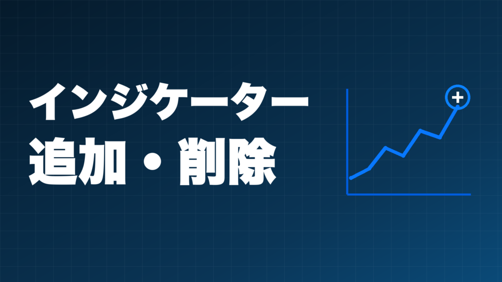 TradingViewのチャート画面にインジケーターを追加するイメージ図