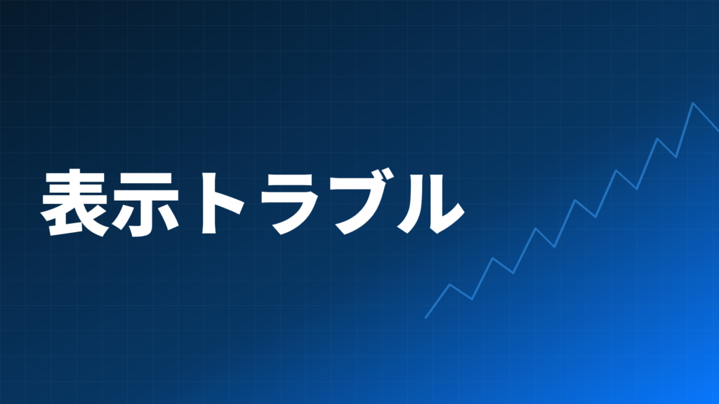 TradingViewでインジケーターが表示されない・消えたときのトラブル対処法のアイキャッチ画像