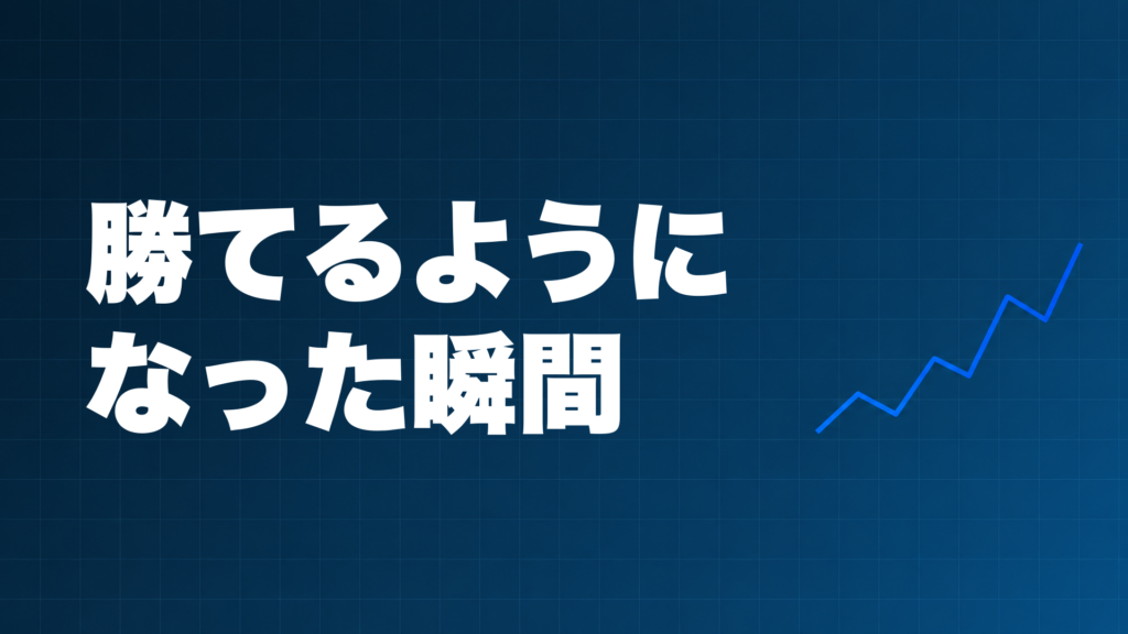 FXで勝てるようになった瞬間・転機となった気づき
