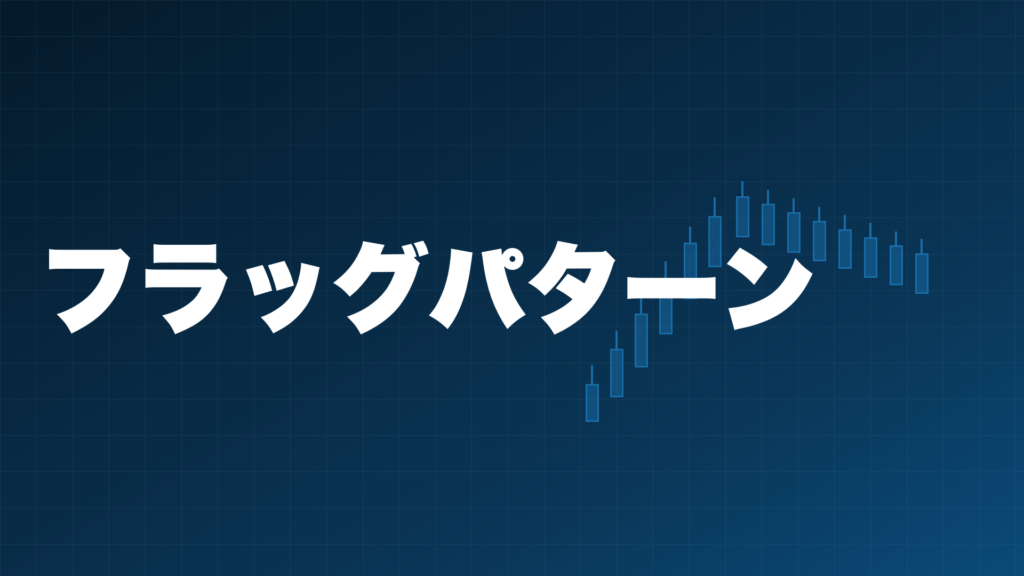 フラッグパターンのチャート形状とローソク足を示すアイキャッチ画像