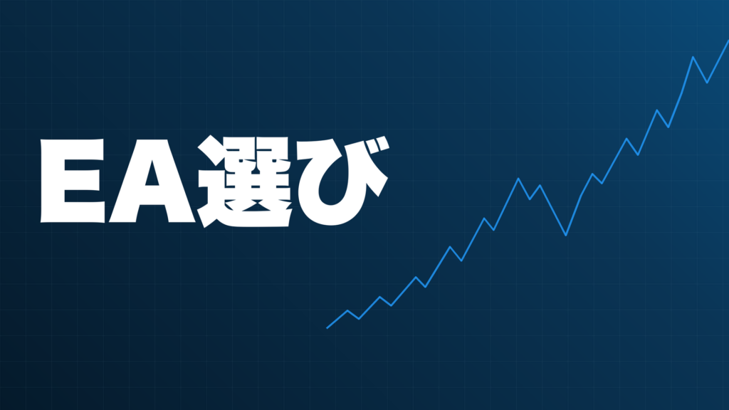 初心者向けFX自動売買EAの選び方のポイントを示すアイキャッチ画像