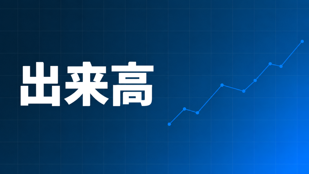 ネイビーからブルーのグラデーション背景に白文字で「出来高」と表示され、右側に右肩上がりの折れ線グラフが描かれたFX出来高インジケーター記事のアイキャッチ画像
