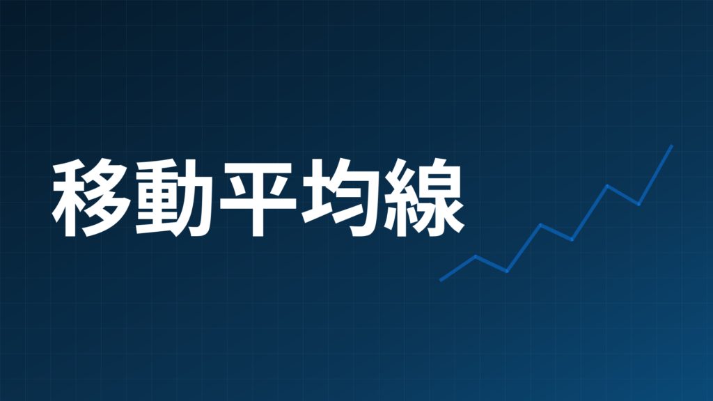 移動平均線を使ったスキャルピング設定のイメージ画像、ネイビー背景に移動平均線の文字と右肩上がりの折れ線グラフ