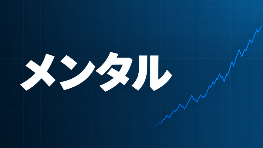 FXメンタルコントロールの鍛え方についてのアイキャッチ画像