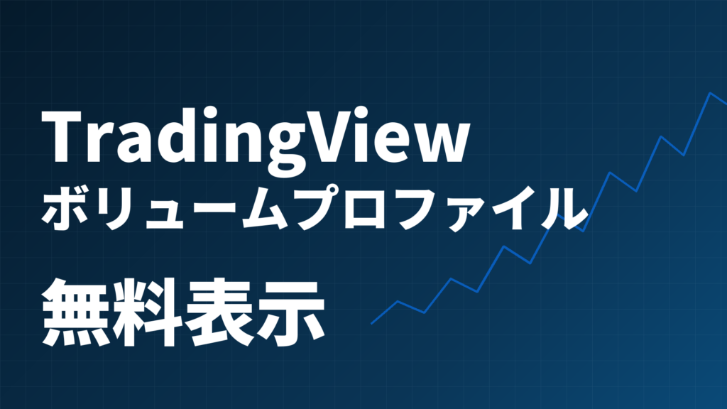 TradingViewで価格帯別出来高(ボリュームプロファイル)を無料で表示する手順のイメージ